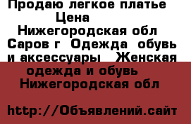 Продаю легкое платье › Цена ­ 500 - Нижегородская обл., Саров г. Одежда, обувь и аксессуары » Женская одежда и обувь   . Нижегородская обл.